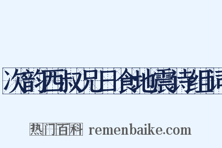 次韵西叔兄日食地震诗组词是什么意思的图片